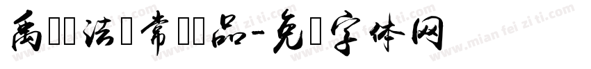 禹卫书法 常规样品字体转换